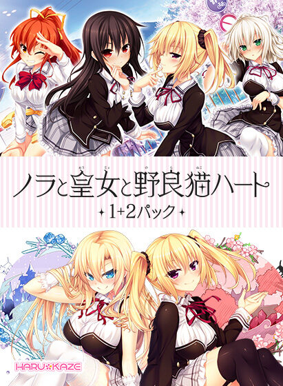 ノラと皇女と野良猫ハート1＋2パック レビュー