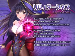 魔法少女セイントリリィ・暗夜の魅力とエロティックなシーン