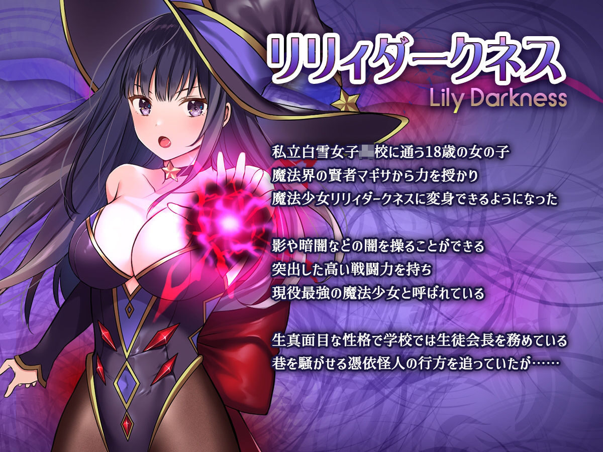 魔法少女セイントリリィ・暗夜の魅力とエロティックなシーン
