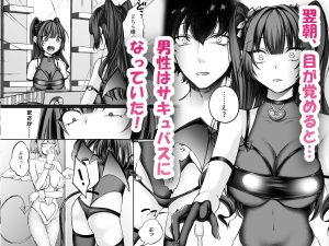 サキュバスの魅力を再発見!男性の変身とエロティックなシーンが満載