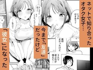 巨乳オタク彼女とオフパコアフターの魅力