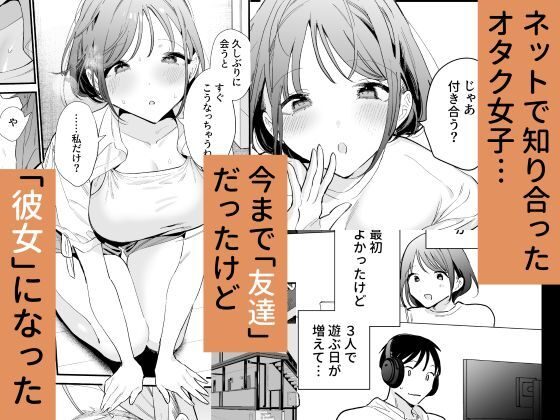 巨乳オタク彼女とオフパコアフターの魅力