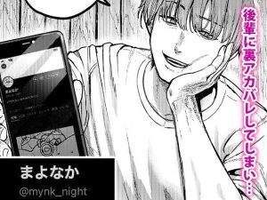 裏アカ女子の魅力を描いたエロティックな同人作品