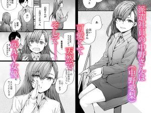派遣のナカノさんは元AV女優〜あの時、助けが来なかった場合〜レビュー