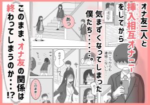 オナトモ。 僕の部屋がクラスの女子のオナ部屋になった話。3