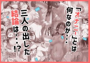 オナトモ。 僕の部屋がクラスの女子のオナ部屋になった話。3