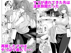 温泉でママとの禁断の関係を楽しむエロ漫画
