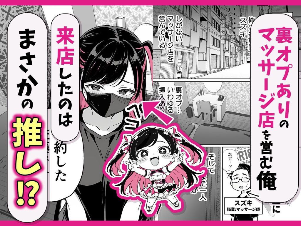 推しがマッサージ店の裏オプにハマるエロティックな同人作品
