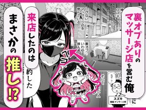 推しがマッサージ店の裏オプにハマるエロティックな同人作品