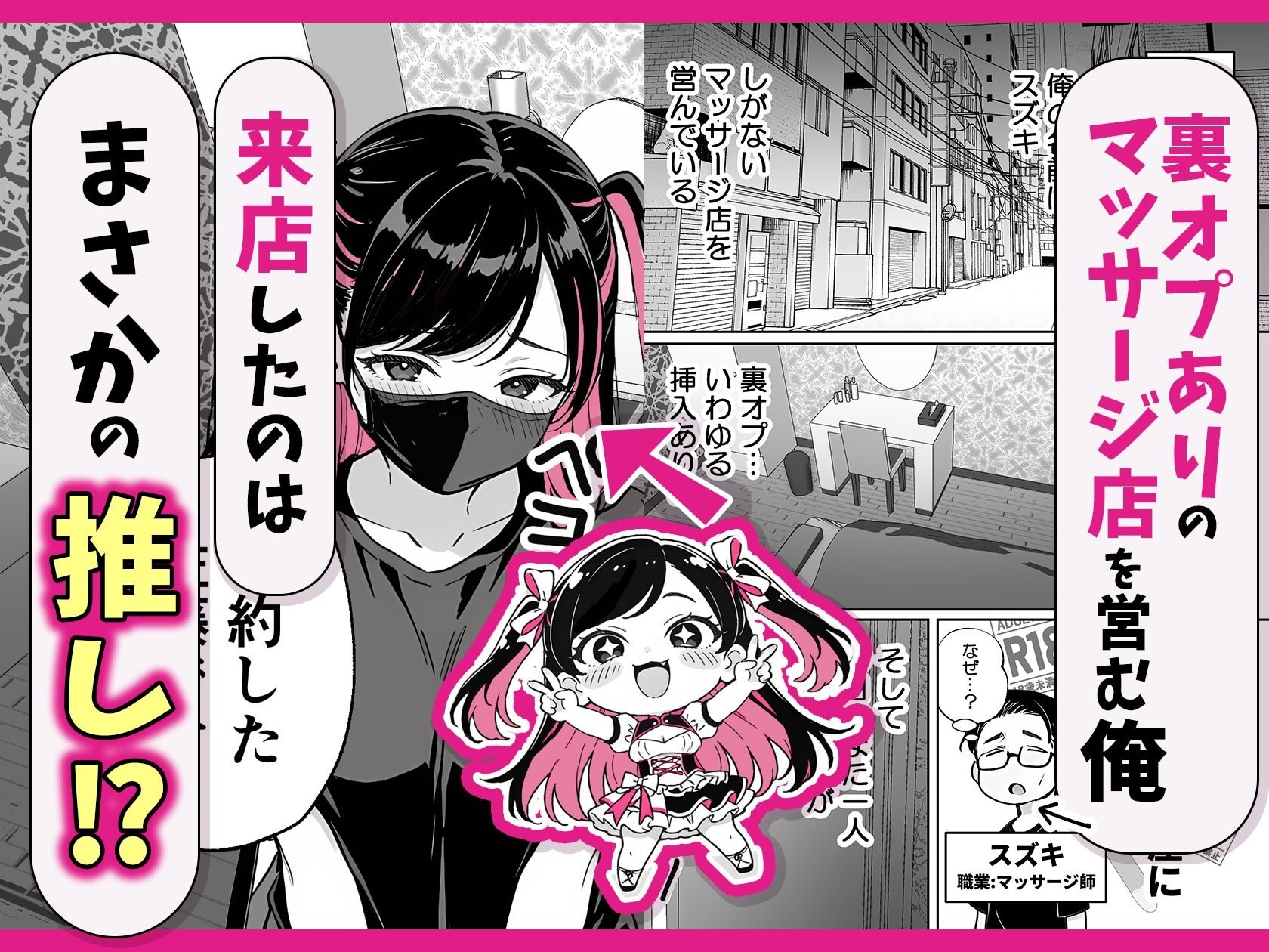 推しがマッサージ店の裏オプにハマるエロティックな同人作品
