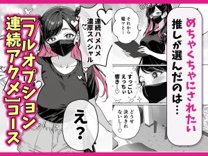 推しがマッサージ店の裏オプにハマるエロティックな同人作品