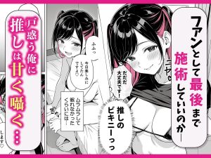 推しがマッサージ店の裏オプにハマるエロティックな同人作品