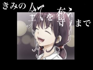 同人エロ漫画「きみの全てを奪うまで」レビュー