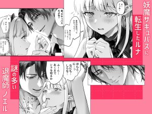 退魔師とサキュバスの禁断の恋 エロティックファンタジー