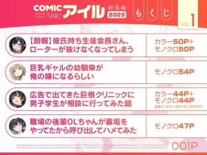 COMICアイル 総集編 2025 vol.1の魅力と見どころ
