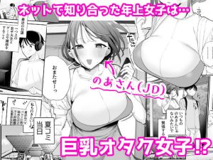 巨乳オタク女子とネカフェでオフパコアフターの魅力