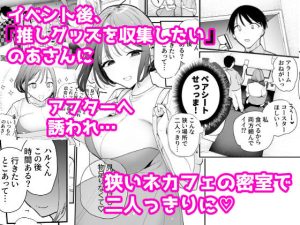 巨乳オタク女子とネカフェでオフパコアフターの魅力