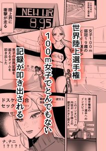 陸上部VS百合セックス部のエロティックな対決
