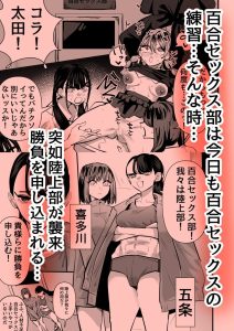 陸上部VS百合セックス部のエロティックな対決