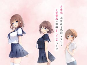 学校生活を舞台にしたエロティックな作品レビュー