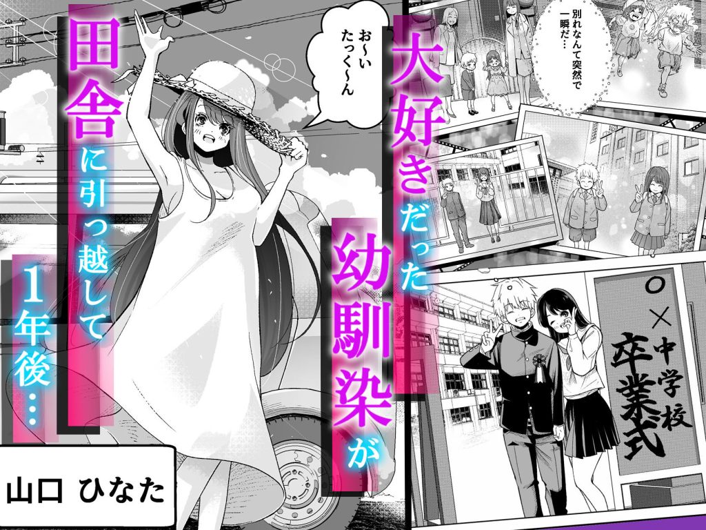 田舎に引っ越した幼馴染の意外な一面とエロティックな描写