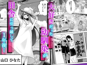 田舎に引っ越した幼馴染の意外な一面とエロティックな描写