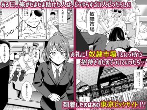 東京ビ〇クサイトのリアルなエロ漫画レビュー
