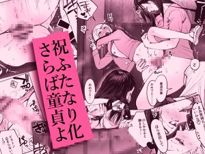 春のふたなりエロ漫画「生えたてふたなり 春、開通中」