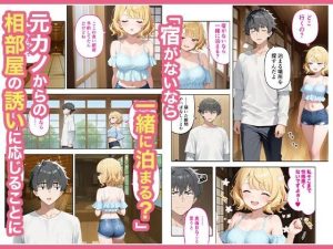 旅行先で再会した元カノとの相部屋混浴話