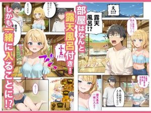 旅行先で再会した元カノとの相部屋混浴話