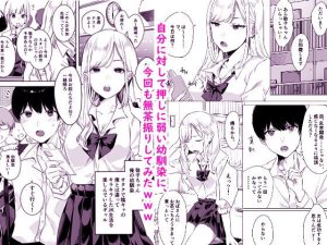 頼み込めば、割と何でもいうことを聞いてくれる幼馴染のギャル レビュー