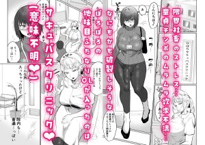 サキュバス治療の官能的なエロ漫画