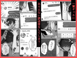 好きなギャルに誤送信したらドM変態女だった話