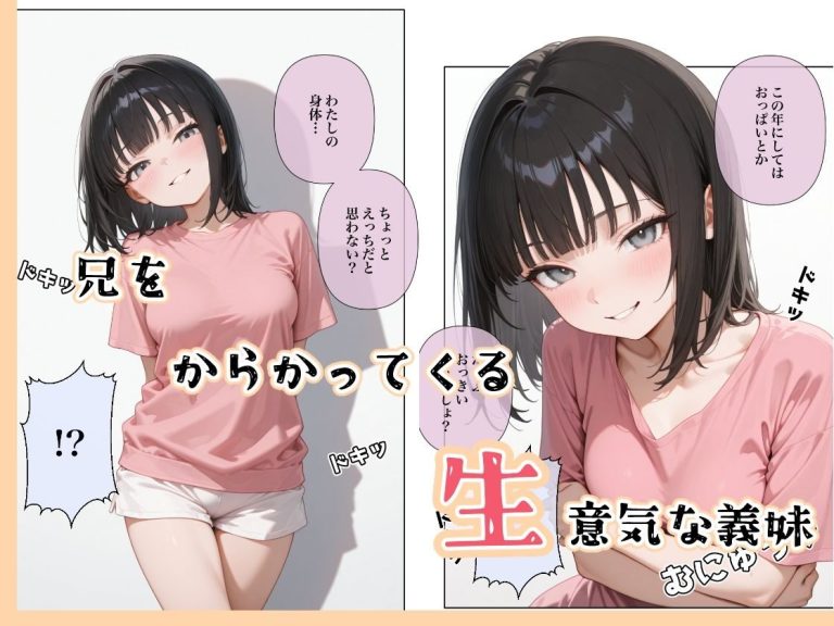 調子にのってる義妹に上下関係を教えるエロティックな作品