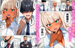 新卒黒ギャルの挑発的な18禁漫画