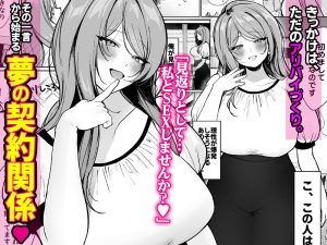 推しとセックス契約のエロ漫画レビュー