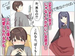 女装ハメ撮りの魅力を堪能する18禁エロ漫画