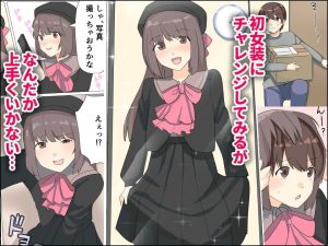 女装ハメ撮りの魅力を堪能する18禁エロ漫画