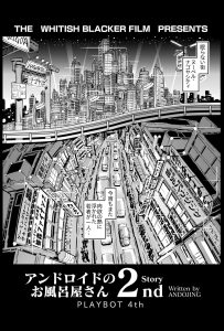 アンドロイドのお風呂屋さん2ndの魅力的なエロティックな世界