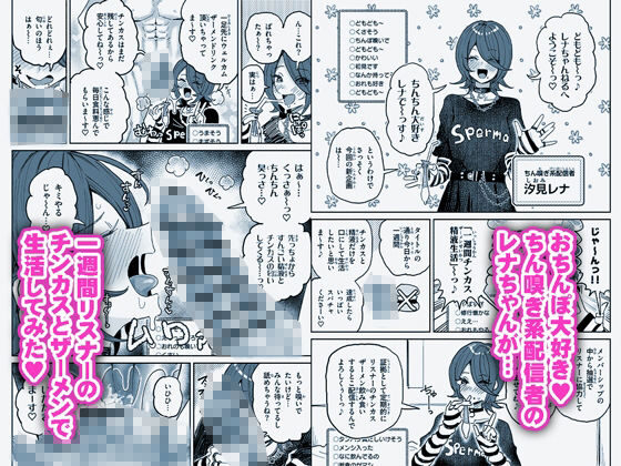 ちん嗅ぎ系配信者1週間チンカスザーメン生活の魅力