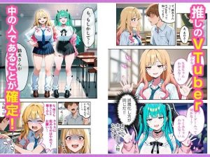 推しのVTuberが同じクラスの一軍ギャルだった件について