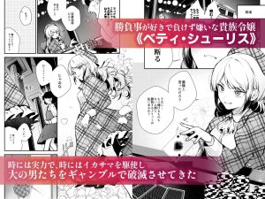 貴族令嬢の恥辱プレイが見どころのエロ漫画