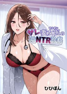 サレ妻女医の逆NTR診察 レビュー