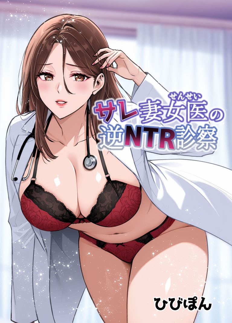 サレ妻女医の逆NTR診察 レビュー