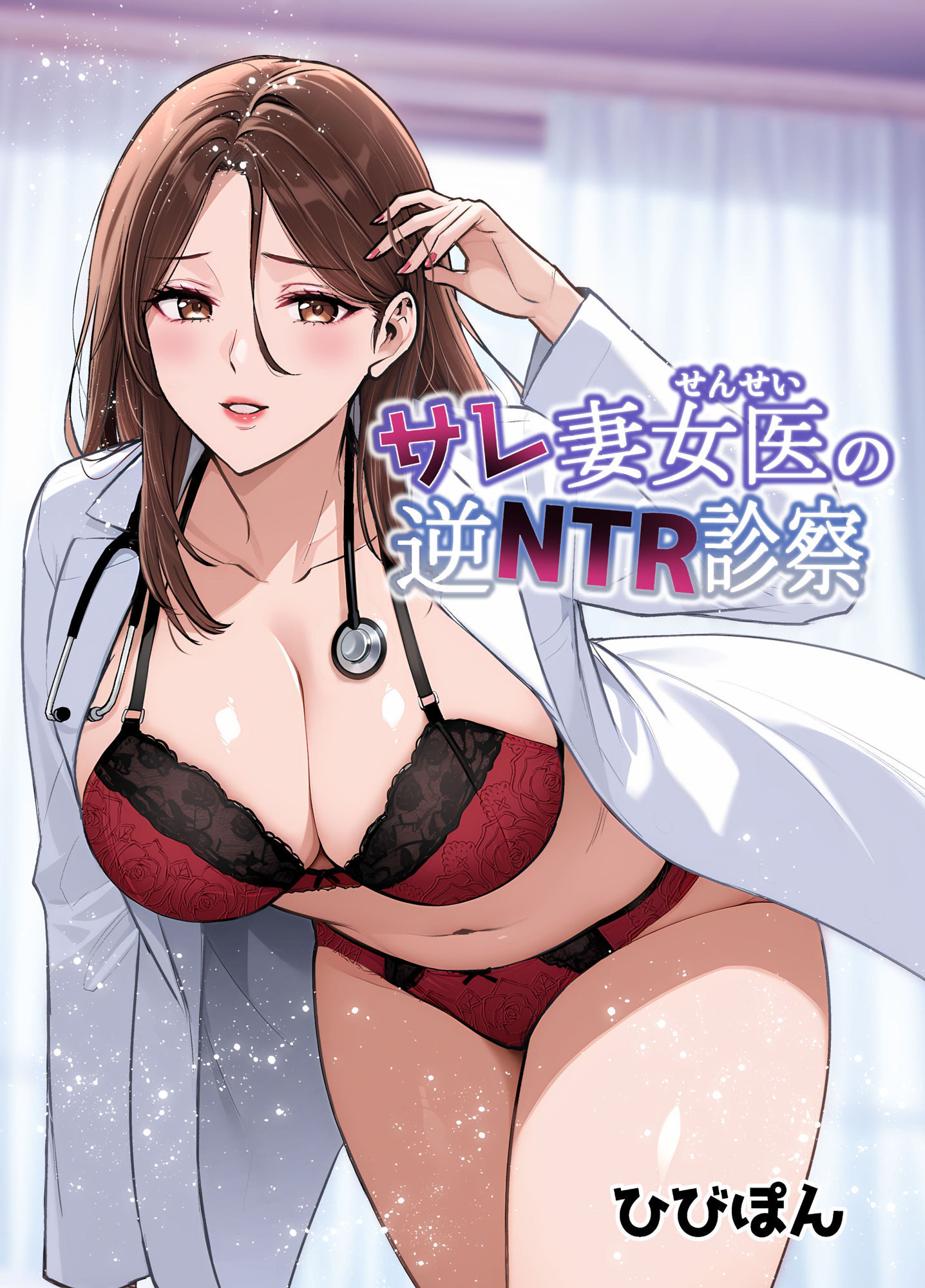 サレ妻女医の逆NTR診察 レビュー