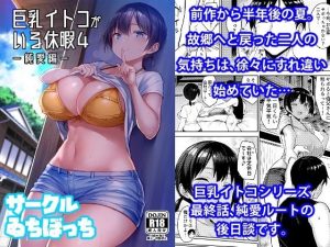 巨乳イトコがいる休暇 総集編の魅力