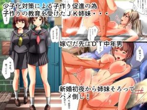 少子化×子作り〜姉妹編〜の魅力と見どころ