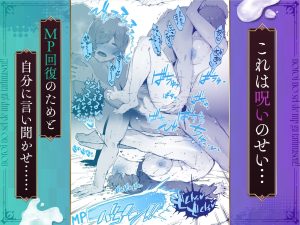 呪いのせいでMPがたりませんっ!! 後編の魅力