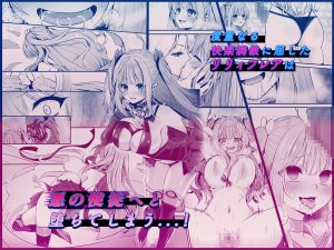 魔法少女セイントリリィ コミカライズ版 レビュー