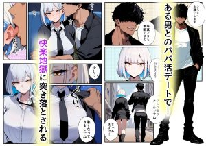 パパ活ギャルのデカチン体験物語